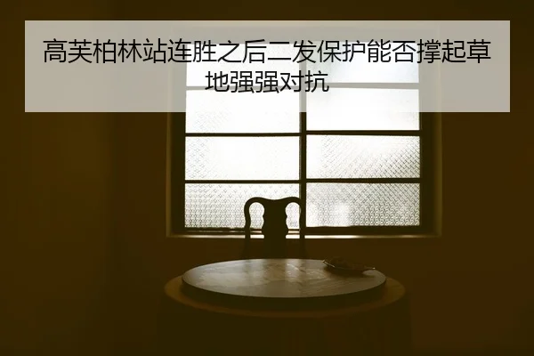 gao-fu-bo-lin-zhan-lian-sheng-zhi-hou-er-fa-bao-hu-neng-fou-cheng-qi-cao-di-qiang-qiang-dui-kang-2-913.jpg