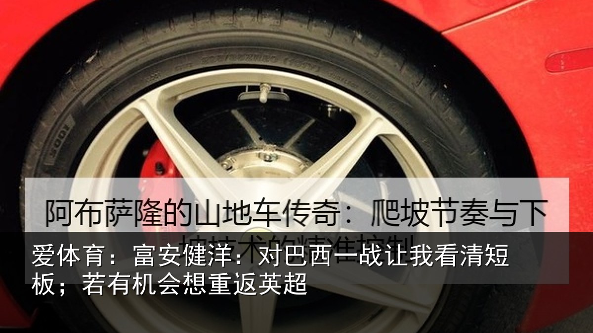 爱体育:富安相关情况我看相关情况重返英超