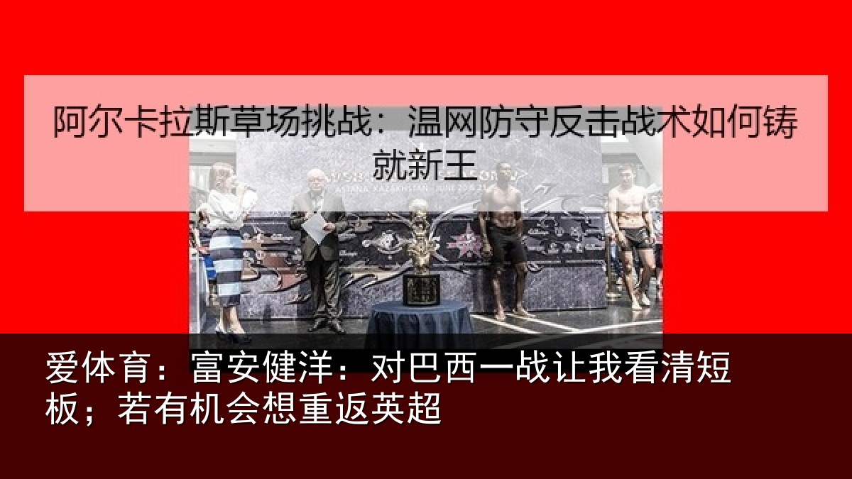爱体育:富安相关情况我看相关情况重返英超