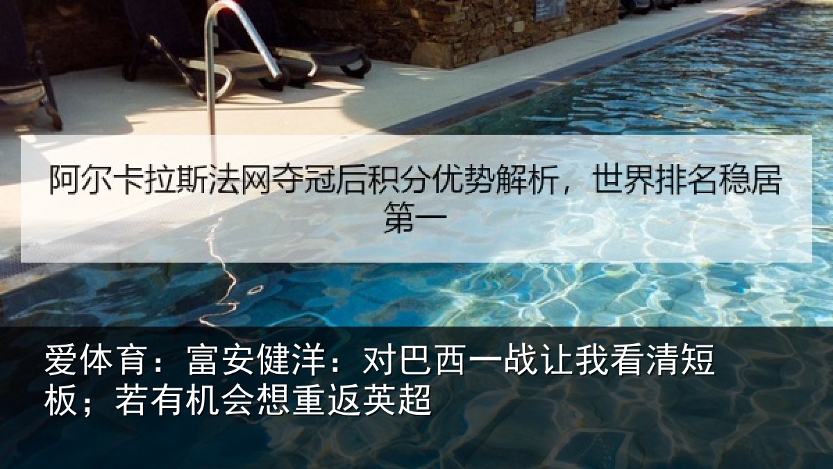 爱体育：富安健洋：对巴西一战让我看清短板；若有机会想重返英超