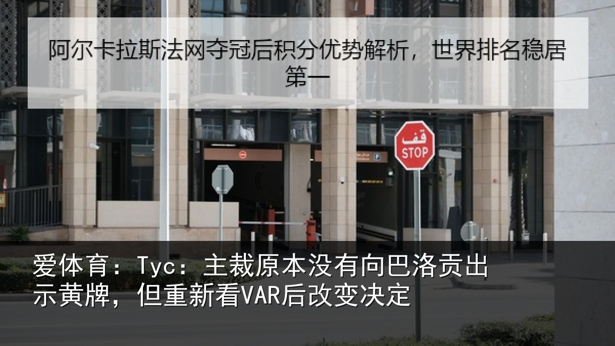 爱体育:Tyc:主裁原本没有向巴洛贡出示黄牌,但重新看VAR后改变决定