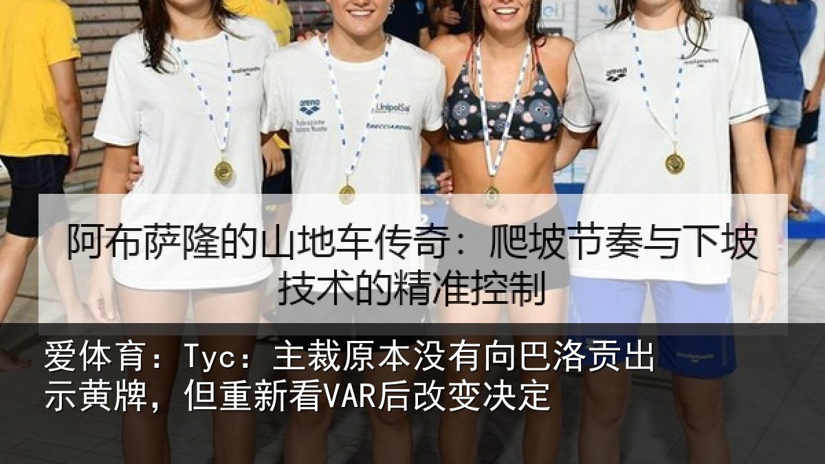 爱体育:Tyc:主裁原本没有向巴洛贡出示黄牌,但重新看VAR后改变决定