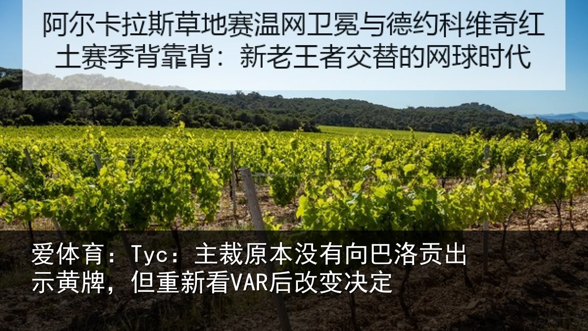 爱体育：Tyc：主裁原本没有向巴洛贡出示黄牌，但重新看VAR后改变决定