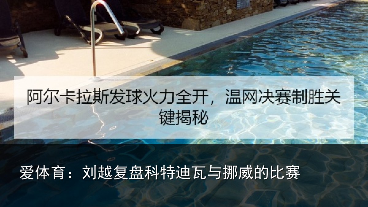 爱体育：刘越复盘科特迪瓦与挪威的比赛