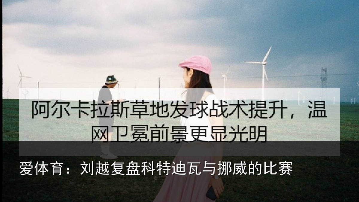 爱体育：刘越复盘科特迪瓦与挪威的比赛