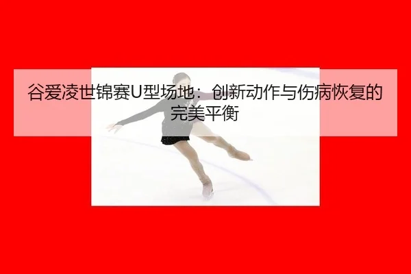 gu-ai-ling-shi-jin-sai-xing-chang-di-chuang-xin-dong-zuo-yu-shang-bing-hui-fu-de-wan-mei-ping-heng-2-552.jpg
