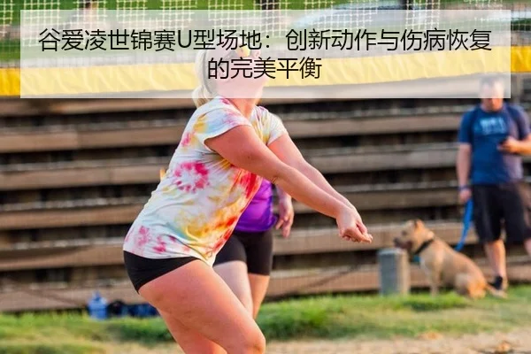 gu-ai-ling-shi-jin-sai-xing-chang-di-chuang-xin-dong-zuo-yu-shang-bing-hui-fu-de-wan-mei-ping-heng-3-407.jpg