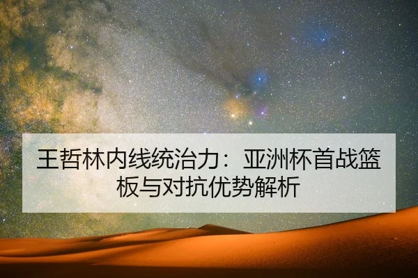 wang-zhe-lin-nei-xian-tong-zhi-li-ya-zhou-bei-shou-zhan-lan-ban-yu-dui-kang-you-shi-jie-xi-2-416.jpg