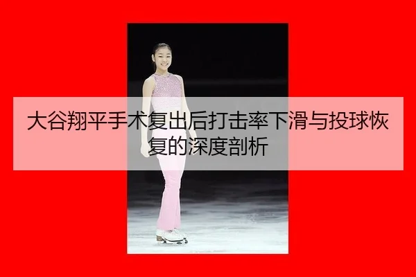 da-gu-xiang-ping-shou-shu-fu-chu-hou-da-ji-lv-xia-hua-yu-tou-qiu-hui-fu-de-shen-du-pou-xi-2-505.jpg