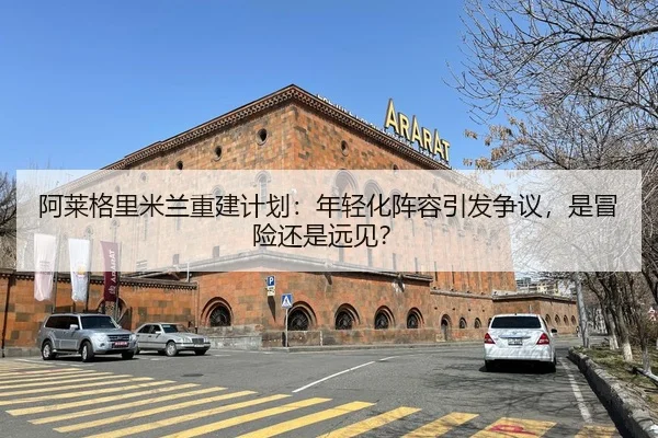 阿莱格里米兰重建计划：年轻化阵容引发争议，是冒险还是远见？