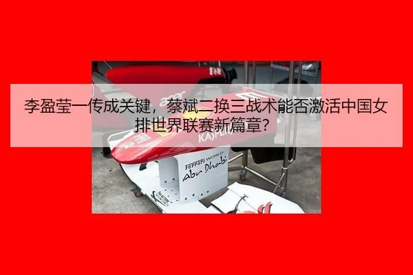 li-ying-ying-yi-chuan-cheng-guan-jian-cai-bin-er-huan-san-zhan-shu-neng-fou-ji-huo-zhong-guo-nv-pai-shi-jie-lian-sai-2-291.jpg