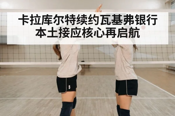 卡拉库尔特续约瓦基弗银行本土接应核心再启航