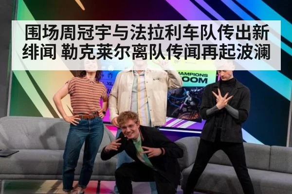 围场周冠宇与法拉利车队传出新绯闻 勒克莱尔离队传闻再起波澜