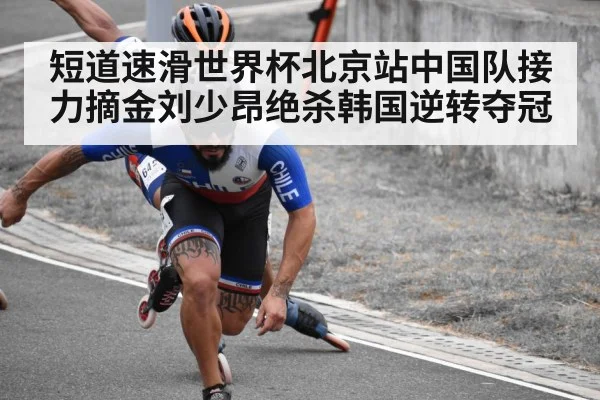 短道速滑世界杯北京站中国队接力摘金刘少昂绝杀韩国逆转夺冠