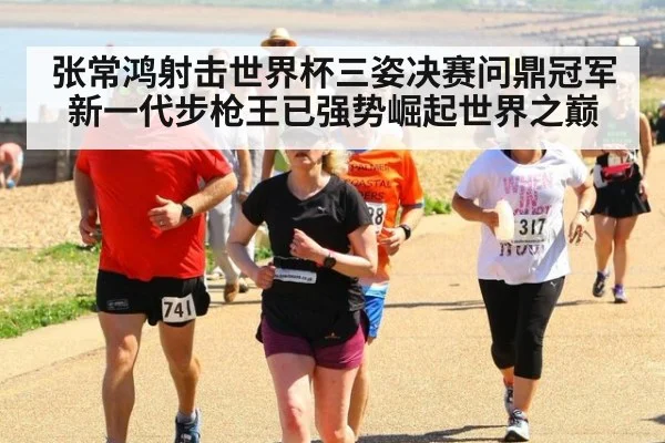 张常鸿射击世界杯三姿决赛问鼎冠军 新一代步枪王已强势崛起世界之巅