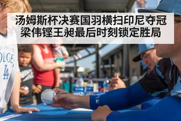 汤姆斯杯决赛国羽横扫印尼夺冠梁伟铿王昶最后时刻锁定胜局