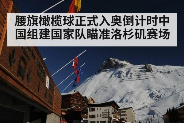 腰旗橄榄球正式入奥倒计时中国组建国家队瞄准洛杉矶赛场